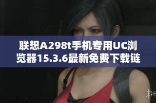 联想A298t手机专用UC浏览器15.3.6最新免费下载链接