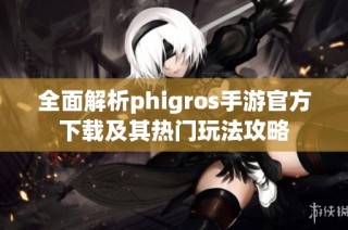 全面解析phigros手游官方下载及其热门玩法攻略