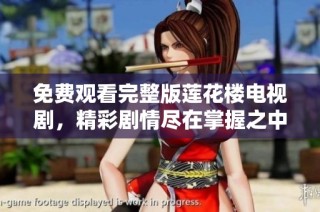 免费观看完整版莲花楼电视剧，精彩剧情尽在掌握之中！