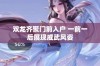 双龙齐聚门前入户 一前一后展现威武风姿