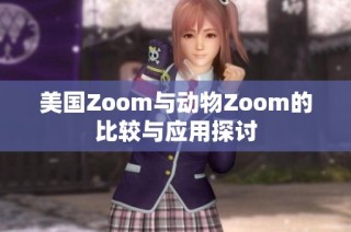 美国Zoom与动物Zoom的比较与应用探讨