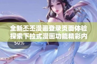 全新丕丕漫画登录页面体验探索下拉式漫画功能精彩内容尽在其中