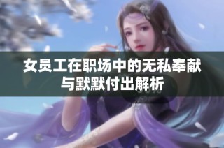 女员工在职场中的无私奉献与默默付出解析