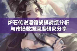 炉石传说酒馆战棋战绩分析与市场数据深度研究分享