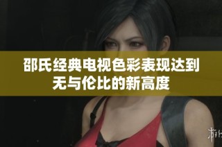 邵氏经典电视色彩表现达到无与伦比的新高度