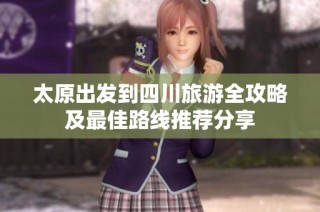 太原出发到四川旅游全攻略及最佳路线推荐分享