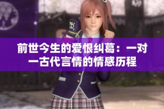 前世今生的爱恨纠葛：一对一古代言情的情感历程