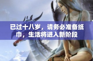 已过十八岁，请务必准备纸巾，生活将进入新阶段