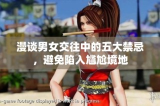 漫谈男女交往中的五大禁忌，避免陷入尴尬境地
