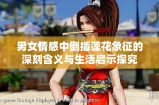 男女情感中倒插莲花象征的深刻含义与生活启示探究