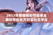 2013年春晚精彩节目单全解析尽在东方财富社交平台