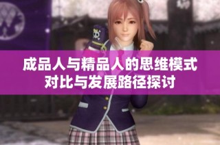 成品人与精品人的思维模式对比与发展路径探讨