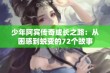 少年阿宾传奇成长之路：从困惑到蜕变的72个故事