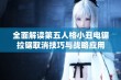 全面解读第五人格小丑电锯拉锯取消技巧与战略应用