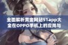 全面解析黄金网站51app大全在OPPO手机上的应用与功能