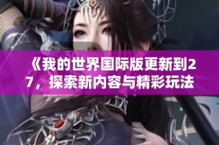 《我的世界国际版更新到27，探索新内容与精彩玩法》