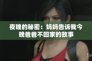 夜晚的秘密：妈妈告诉我今晚爸爸不回家的故事