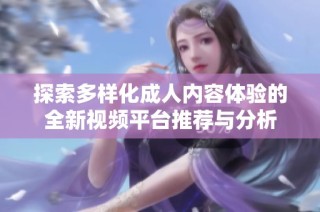 探索多样化成人内容体验的全新视频平台推荐与分析