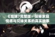 《姐妹7完整版：探秘家庭情感与兄妹关系的真实故事》