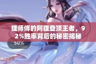 狸师傅的阿狸登顶王者，92%胜率背后的秘密揭秘