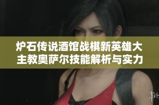 炉石传说酒馆战棋新英雄大主教奥萨尔技能解析与实力评估