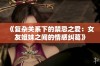 《复杂关系下的禁忌之爱：女友姐妹之间的情感纠葛》