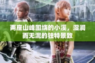 两座山峰围绕的小溪，湿润而无泥的独特景致