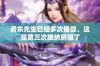 房东先生已经多次催促，这是第三次缴纳房租了