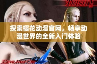 探索樱花动漫官网，畅享动漫世界的全新入门体验