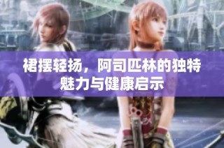 裙摆轻扬，阿司匹林的独特魅力与健康启示