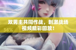双男主共同作战，刺激战场视频精彩回放！