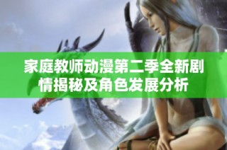 家庭教师动漫第二季全新剧情揭秘及角色发展分析