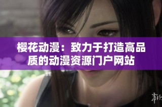 樱花动漫：致力于打造高品质的动漫资源门户网站