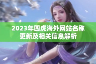 2023年四虎海外网站名称更新及相关信息解析