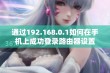 通过192.168.0.1如何在手机上成功登录路由器设置