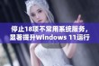 停止18项不常用系统服务，显著提升Windows 11运行速度！