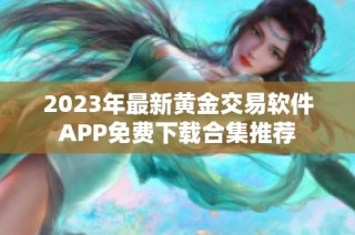 2023年最新黄金交易软件APP免费下载合集推荐