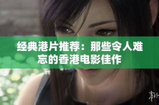 经典港片推荐：那些令人难忘的香港电影佳作