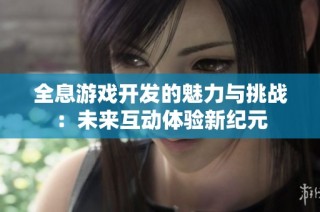 全息游戏开发的魅力与挑战：未来互动体验新纪元