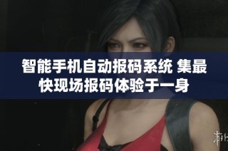 智能手机自动报码系统 集最快现场报码体验于一身