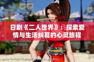 日剧《二人世界》：探索爱情与生活纠葛的心灵旅程