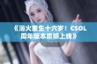 《浴火重生十六岁！CSOL周年版本震撼上线》