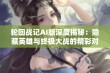 轮回战记AI版深度揭秘：隐藏英雄与终极大战的精彩对决