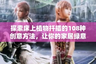 探索床上植物扦插的108种创意方法，让你的家居绿意盎然