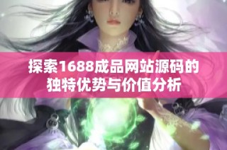 探索1688成品网站源码的独特优势与价值分析