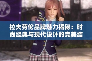 拉夫劳伦品牌魅力揭秘：时尚经典与现代设计的完美结合