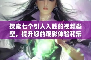 探索七个引人入胜的视频类型，提升您的观影体验和乐趣大揭秘