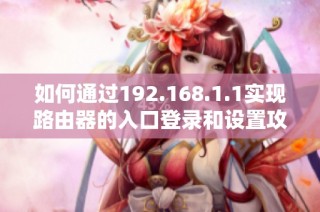如何通过192.168.1.1实现路由器的入口登录和设置攻略