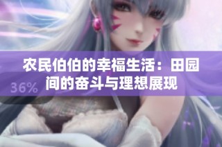 农民伯伯的幸福生活：田园间的奋斗与理想展现