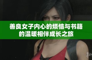 善良女子内心的烦恼与书籍的温暖相伴成长之旅